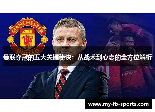 曼联夺冠的五大关键秘诀：从战术到心态的全方位解析