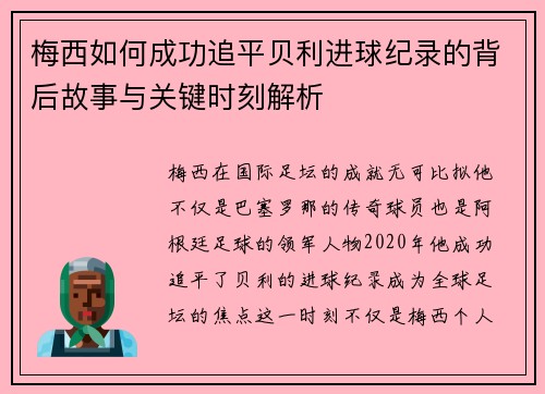 梅西如何成功追平贝利进球纪录的背后故事与关键时刻解析