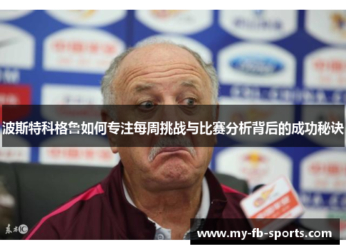 波斯特科格鲁如何专注每周挑战与比赛分析背后的成功秘诀
