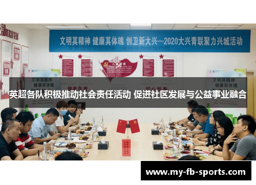 英超各队积极推动社会责任活动 促进社区发展与公益事业融合