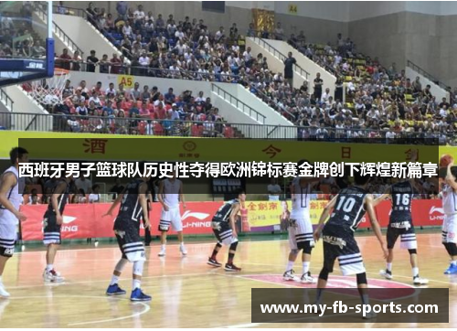 西班牙男子篮球队历史性夺得欧洲锦标赛金牌创下辉煌新篇章