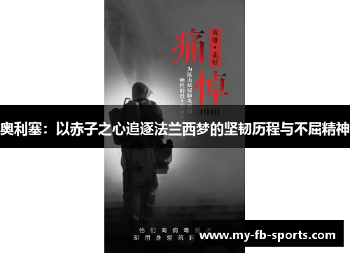 奥利塞：以赤子之心追逐法兰西梦的坚韧历程与不屈精神