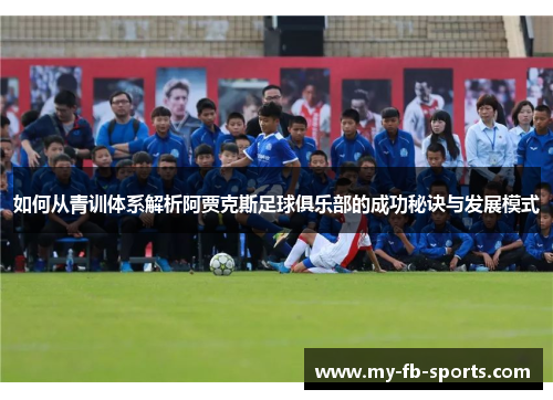 如何从青训体系解析阿贾克斯足球俱乐部的成功秘诀与发展模式