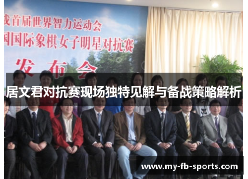 居文君对抗赛现场独特见解与备战策略解析