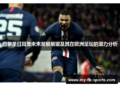 巴黎圣日耳曼未来发展展望及其在欧洲足坛的潜力分析