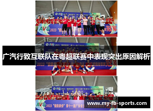 广汽行致互联队在粤超联赛中表现突出原因解析