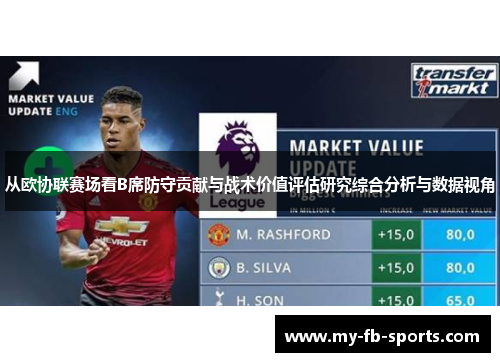 从欧协联赛场看B席防守贡献与战术价值评估研究综合分析与数据视角