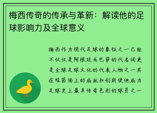 梅西传奇的传承与革新：解读他的足球影响力及全球意义