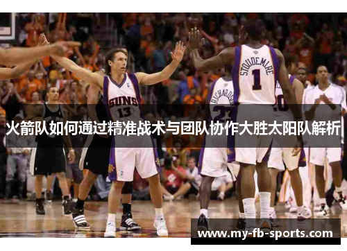 火箭队如何通过精准战术与团队协作大胜太阳队解析