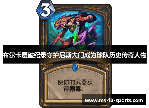 布尔卡屡破纪录守护尼斯大门成为球队历史传奇人物 布尔卡屡破纪录守护尼斯大门成为球队历史传奇人物