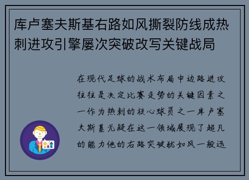库卢塞夫斯基右路如风撕裂防线成热刺进攻引擎屡次突破改写关键战局