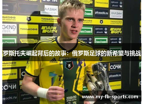 罗斯托夫崛起背后的故事：俄罗斯足球的新希望与挑战
