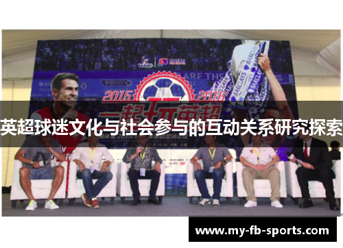 英超球迷文化与社会参与的互动关系研究探索