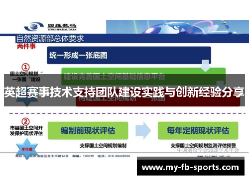 英超赛事技术支持团队建设实践与创新经验分享