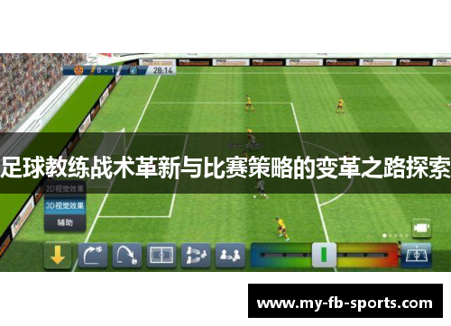 足球教练战术革新与比赛策略的变革之路探索