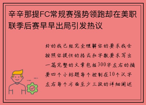 辛辛那提FC常规赛强势领跑却在美职联季后赛早早出局引发热议