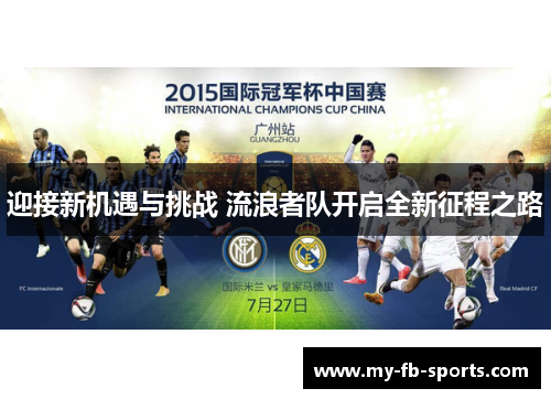 迎接新机遇与挑战 流浪者队开启全新征程之路