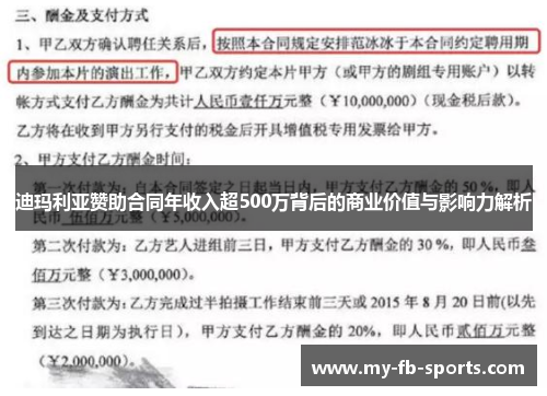 迪玛利亚赞助合同年收入超500万背后的商业价值与影响力解析