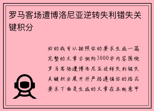 罗马客场遭博洛尼亚逆转失利错失关键积分 罗马客场遭博洛尼亚逆转失利错失关键积分