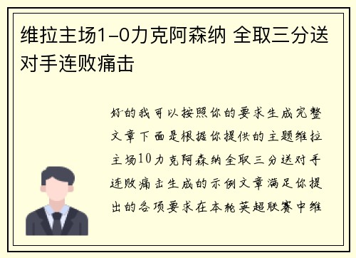 维拉主场1-0力克阿森纳 全取三分送对手连败痛击 维拉主场1-0力克阿森纳 全取三分送对手连败痛击