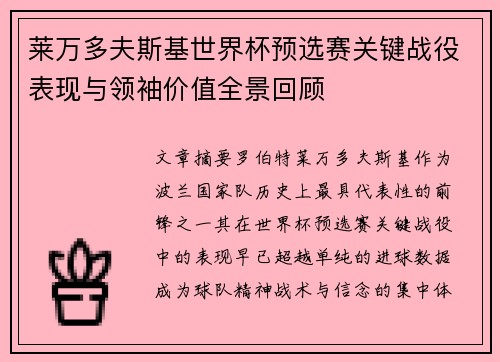 莱万多夫斯基世界杯预选赛关键战役表现与领袖价值全景回顾 莱万多夫斯基世界杯预选赛关键战役表现与领袖价值全景回顾