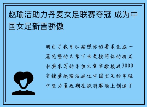 赵瑜洁助力丹麦女足联赛夺冠 成为中国女足新晋骄傲 赵瑜洁助力丹麦女足联赛夺冠 成为中国女足新晋骄傲