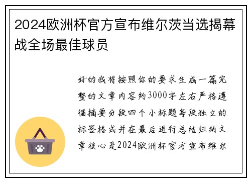 2024欧洲杯官方宣布维尔茨当选揭幕战全场最佳球员