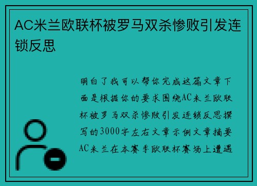 AC米兰欧联杯被罗马双杀惨败引发连锁反思 AC米兰欧联杯被罗马双杀惨败引发连锁反思
