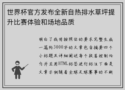 世界杯官方发布全新自热排水草坪提升比赛体验和场地品质 世界杯官方发布全新自热排水草坪提升比赛体验和场地品质