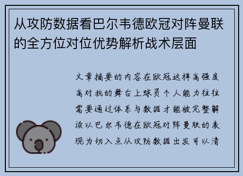 从攻防数据看巴尔韦德欧冠对阵曼联的全方位对位优势解析战术层面 从攻防数据看巴尔韦德欧冠对阵曼联的全方位对位优势解析战术层面
