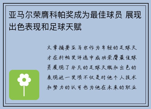 亚马尔荣膺科帕奖成为最佳球员 展现出色表现和足球天赋 亚马尔荣膺科帕奖成为最佳球员 展现出色表现和足球天赋