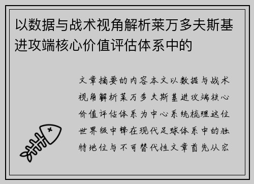 以数据与战术视角解析莱万多夫斯基进攻端核心价值评估体系中的 以数据与战术视角解析莱万多夫斯基进攻端核心价值评估体系中的