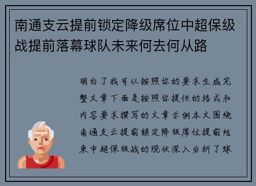 南通支云提前锁定降级席位中超保级战提前落幕球队未来何去何从路 南通支云提前锁定降级席位中超保级战提前落幕球队未来何去何从路