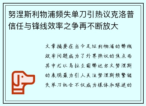 努涅斯利物浦频失单刀引热议克洛普信任与锋线效率之争再不断放大 努涅斯利物浦频失单刀引热议克洛普信任与锋线效率之争再不断放大
