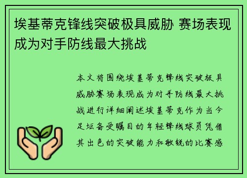 埃基蒂克锋线突破极具威胁 赛场表现成为对手防线最大挑战 埃基蒂克锋线突破极具威胁 赛场表现成为对手防线最大挑战