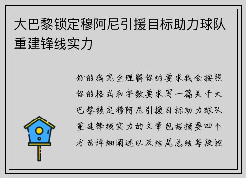 大巴黎锁定穆阿尼引援目标助力球队重建锋线实力 大巴黎锁定穆阿尼引援目标助力球队重建锋线实力