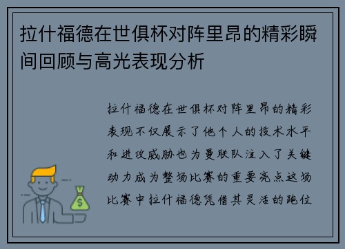 拉什福德在世俱杯对阵里昂的精彩瞬间回顾与高光表现分析