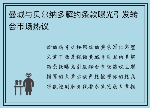 曼城与贝尔纳多解约条款曝光引发转会市场热议