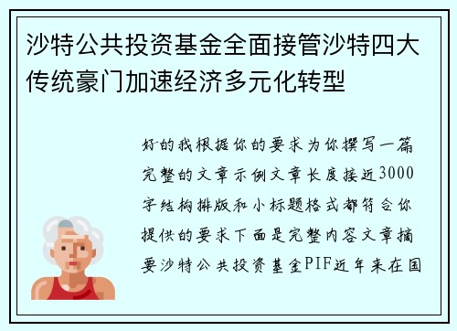 沙特公共投资基金全面接管沙特四大传统豪门加速经济多元化转型
