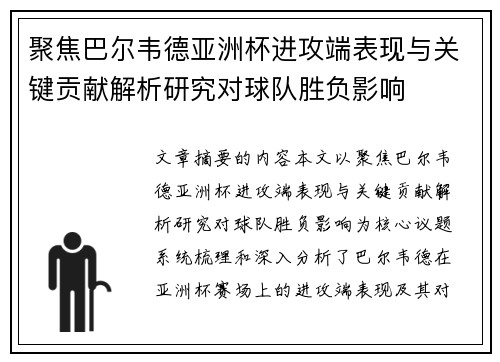 聚焦巴尔韦德亚洲杯进攻端表现与关键贡献解析研究对球队胜负影响