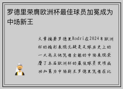 罗德里荣膺欧洲杯最佳球员加冕成为中场新王