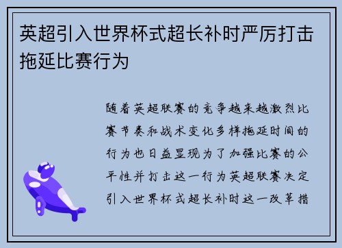 英超引入世界杯式超长补时严厉打击拖延比赛行为