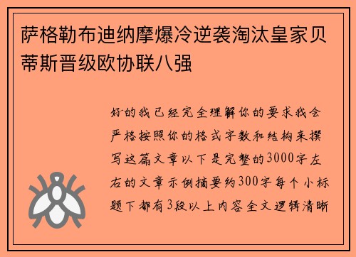 萨格勒布迪纳摩爆冷逆袭淘汰皇家贝蒂斯晋级欧协联八强
