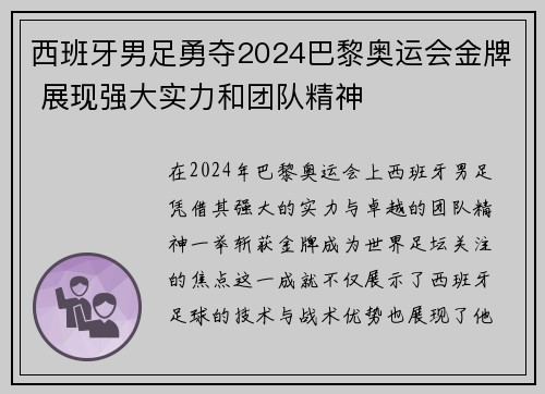 西班牙男足勇夺2024巴黎奥运会金牌 展现强大实力和团队精神