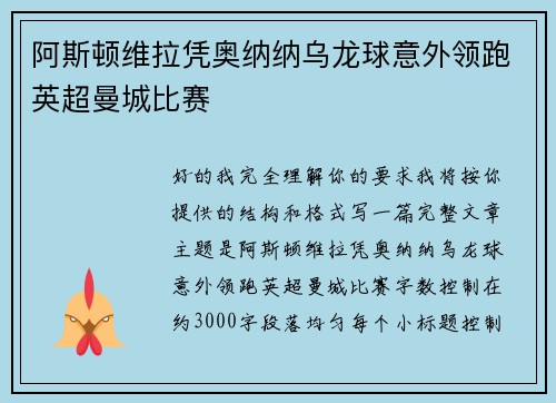阿斯顿维拉凭奥纳纳乌龙球意外领跑英超曼城比赛 