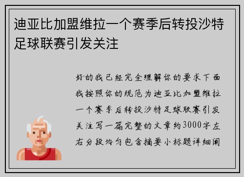 迪亚比加盟维拉一个赛季后转投沙特足球联赛引发关注