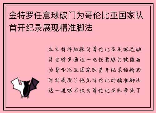 金特罗任意球破门为哥伦比亚国家队首开纪录展现精准脚法