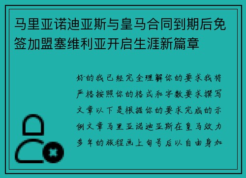 马里亚诺迪亚斯与皇马合同到期后免签加盟塞维利亚开启生涯新篇章