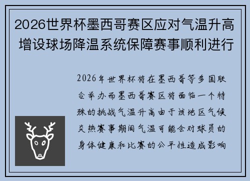 2026世界杯墨西哥赛区应对气温升高 增设球场降温系统保障赛事顺利进行