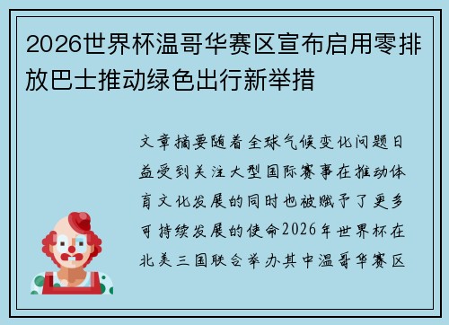 2026世界杯温哥华赛区宣布启用零排放巴士推动绿色出行新举措
